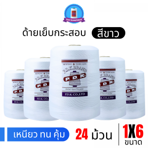 ด้ายเย็บกระสอบ 20/1x6 สีขาว หลอดใหญ่ 24 หลอด/24 kg