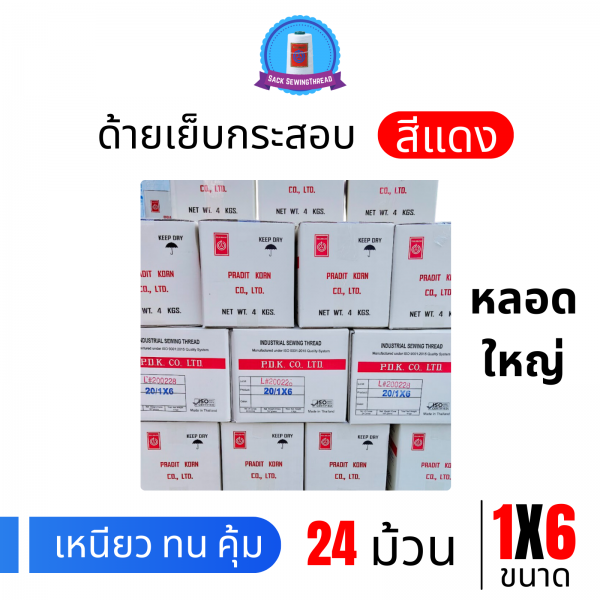 ด้ายเย็บกระสอบ 20/1x6 สีแดง หลอดใหญ่ 24 หลอด/24 kg - Image 3