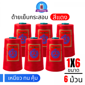 ด้ายเย็บกระสอบ 20/1x6 สีแดง หลอดเล็ก 6 หลอด/1 kg พร้อมส่ง