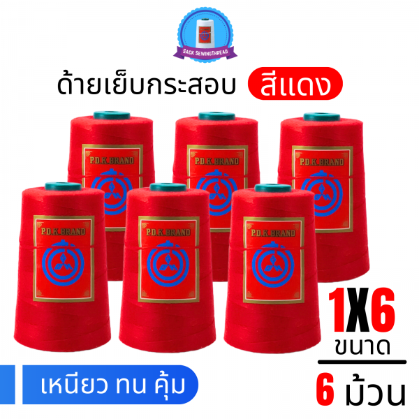 ด้ายเย็บกระสอบ 20/1x6 สีแดง หลอดเล็ก 6 หลอด/1 kg พร้อมส่ง