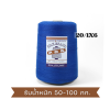 ด้ายเย็บกระสอบ 20/1x6 สีน้ำเงินสด หลอดใหญ่ 12 หลอด/12 kg - Image 7