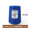 ด้ายเย็บกระสอบ 20/1x6 สีน้ำเงินสด หลอดใหญ่ 12 หลอด/12 kg - Image 5