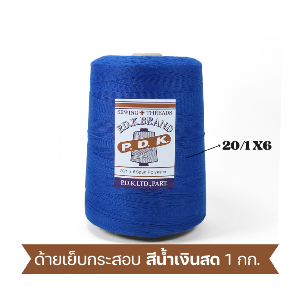 ด้ายเย็บกระสอบ 20/1x6 สีน้ำเงิน หลอดใหญ่ 24 หลอด/24 kg - Image 8