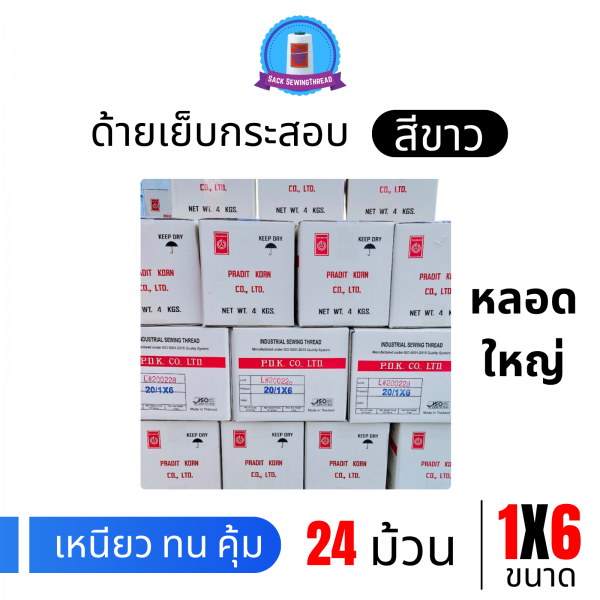 ด้ายเย็บกระสอบ 20/1x6 สีขาว หลอดใหญ่ 24 หลอด/24 kg - Image 9