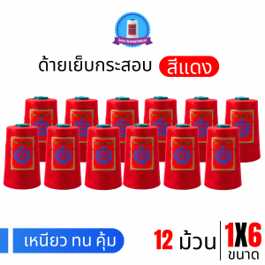 ด้ายเย็บกระสอบ 20/1x6 สีแดง หลอดเล็ก 12 หลอด/2 kg พร้อมส่ง