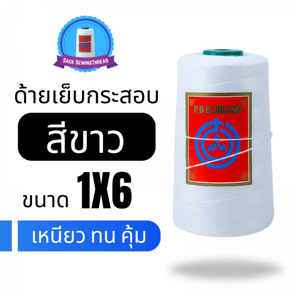 ด้ายเย็บกระสอบ 20/1x6 สีขาว หลอดเล็ก 24 หลอด/4 kg พร้อมส่ง - Image 5