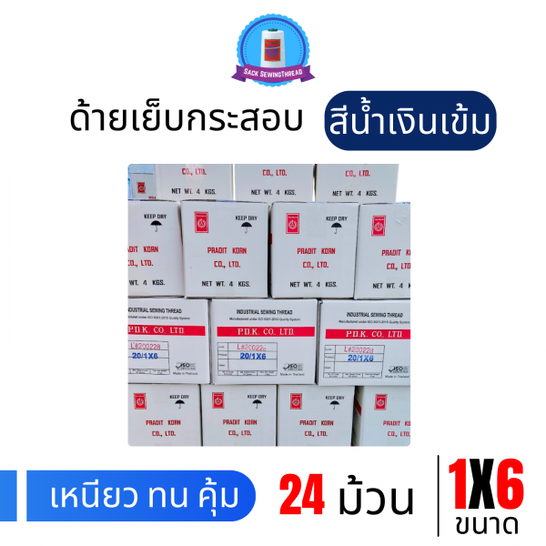 ด้ายเย็บกระสอบ 20/1x6 สีน้ำเงินเข้ม หลอดใหญ่ 24 หลอด/24 kg - Image 9