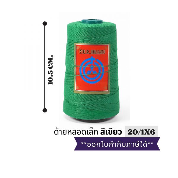 ด้ายเย็บกระสอบ 20/1x6 สีเขียว หลอดเล็ก 24 หลอด/4 kg พร้อมส่ง - Image 6