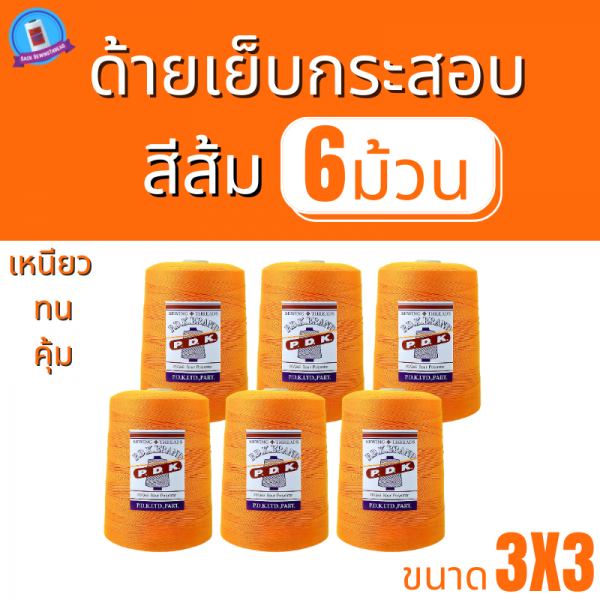 ด้ายเย็บกระสอบ 20/3x3 สีส้ม หลอดใหญ่ 6 หลอด/6 kg - Image 2