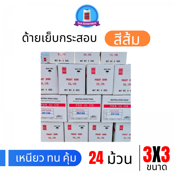 ด้ายเย็บกระสอบ 20/3x3 สีส้ม หลอดเล็ก 24 หลอด/4 kg - Image 9