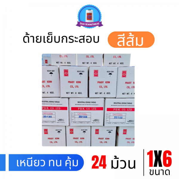 ด้ายเย็บกระสอบ 20/1x6 สีส้ม หลอดเล็ก 24 หลอด/4 kg พร้อมส่ง - Image 4