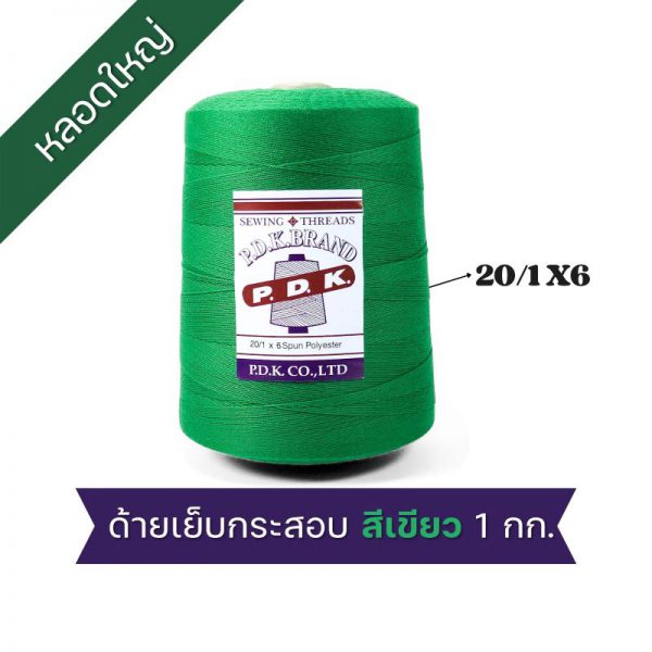 ด้ายเย็บกระสอบ 20/1x6 สีเขียว หลอดใหญ่ 24 หลอด/24 kg - Image 6