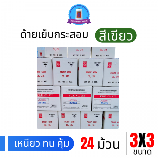 ด้ายเย็บกระสอบ 20/3x3 สีเขียว หลอดเล็ก 24 หลอด/4 kg - Image 9