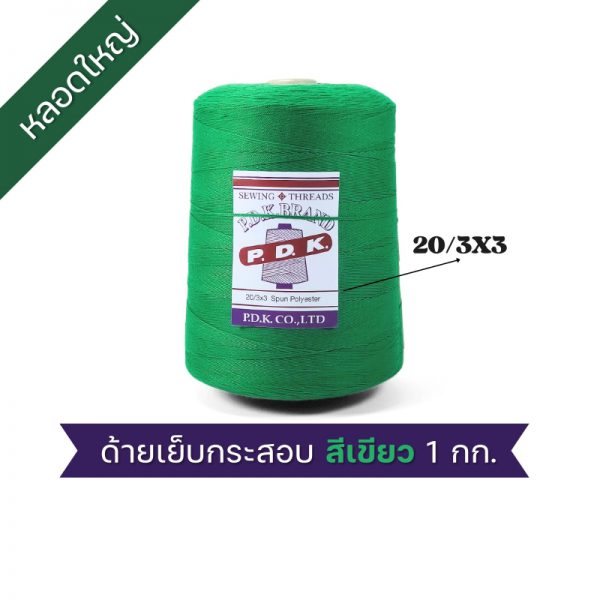 ด้ายเย็บกระสอบ 20/3x3 สีเขียว หลอดใหญ่ 12 หลอด/12 kg - Image 6
