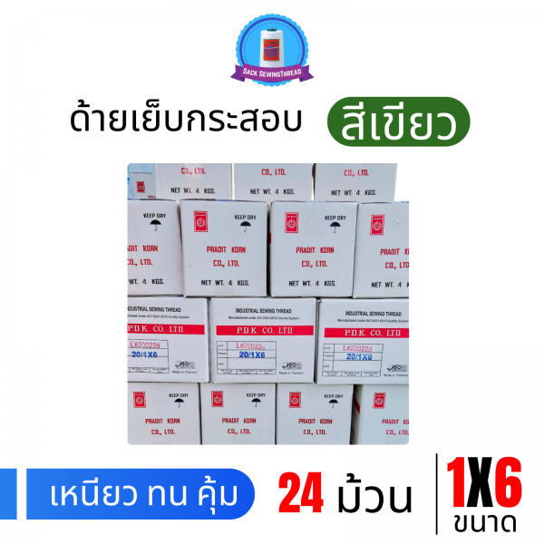 ด้ายเย็บกระสอบ 20/1x6 สีเขียว หลอดเล็ก 24 หลอด/4 kg พร้อมส่ง - Image 5