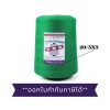 ด้ายเย็บกระสอบ 20/3x3 สีเขียว หลอดใหญ่ 6 หลอด/6 kg - Image 6