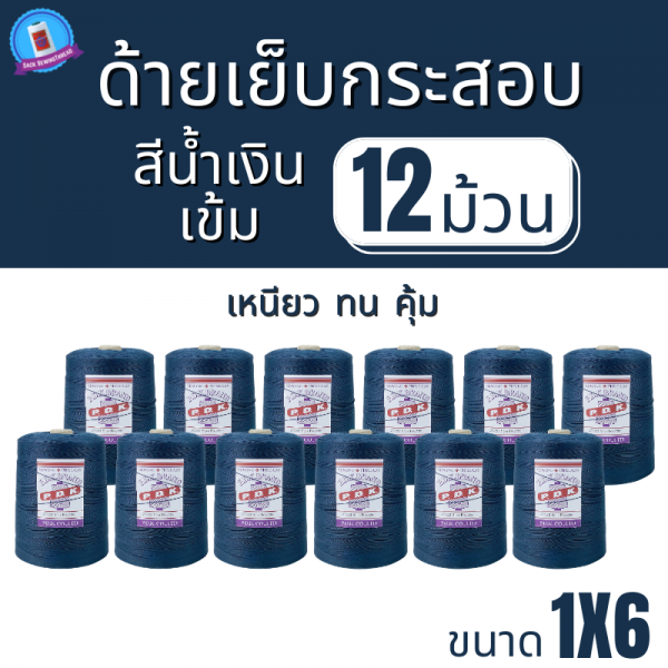 ด้ายเย็บกระสอบ 20/1x6 สีน้ำเงินเข้ม หลอดใหญ่ 12 หลอด/12 kg - Image 2