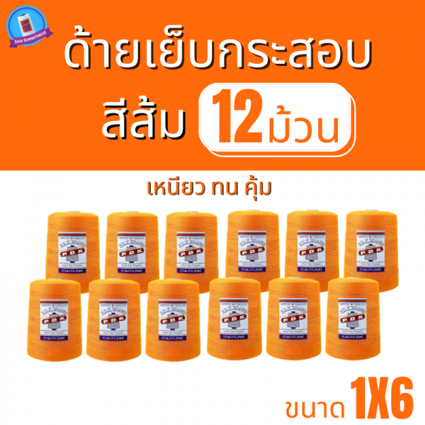 ด้ายเย็บกระสอบ 20/1x6 สีส้ม หลอดใหญ่ 12 หลอด/12 kg - Image 2