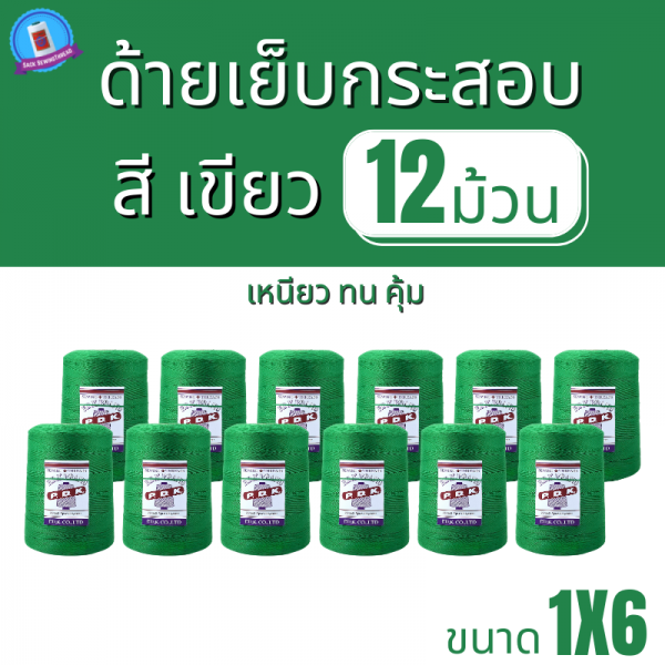 ด้ายเย็บกระสอบ 20/1x6 สีเขียว หลอดใหญ่ 12 หลอด/12 kg - Image 2