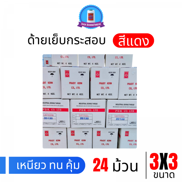 ด้ายเย็บกระสอบ 20/3x3 สีแดง หลอดเล็ก 24 หลอด/4 kg - Image 9