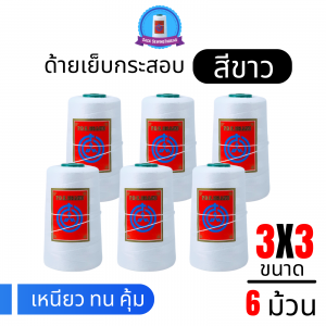 ด้ายเย็บกระสอบ 20/3x3 สีขาว หลอดเล็ก 6 หลอด/1 kg พร้อมส่ง
