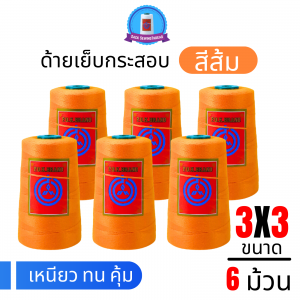 ด้ายเย็บกระสอบ 20/3x3 สีส้ม หลอดเล็ก 6 หลอด/1 kg พร้อมส่ง