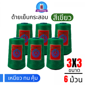 ด้ายเย็บกระสอบ 20/3x3 สีเขียว หลอดเล็ก 6 หลอด/1 kg พร้อมส่ง