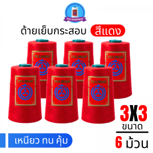 ด้ายเย็บกระสอบ 20/3x3 สีแดง หลอดเล็ก 6 หลอด/1 kg พร้อมส่ง