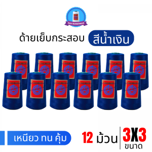 ด้ายเย็บกระสอบ 20/3x3 สีน้ำเงินสด หลอดเล็ก 12 หลอด/2 kg พร้อมส่ง