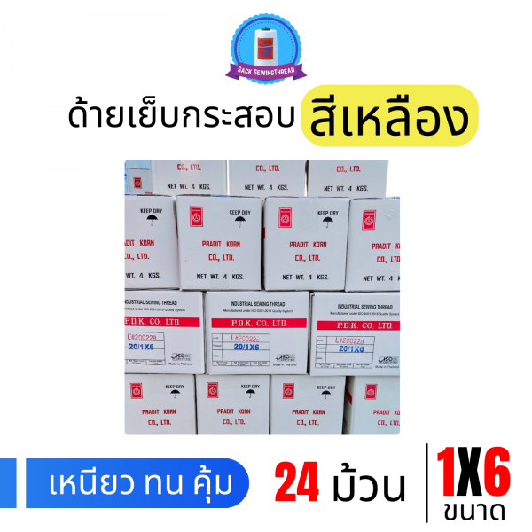 ด้ายเย็บกระสอบ 20/1x6 สีเหลือง หลอดเล็ก 24 หลอด/4 kg พร้อมส่ง - Image 5