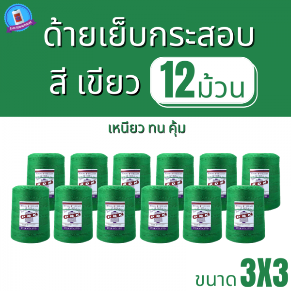 ด้ายเย็บกระสอบ 20/3x3 สีเขียว หลอดใหญ่ 12 หลอด/12 kg - Image 2