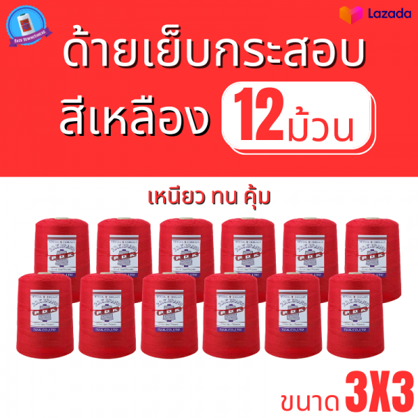 ด้ายเย็บกระสอบ 20/3x3 สีแดง หลอดใหญ่ 12 หลอด/12 kg - Image 2