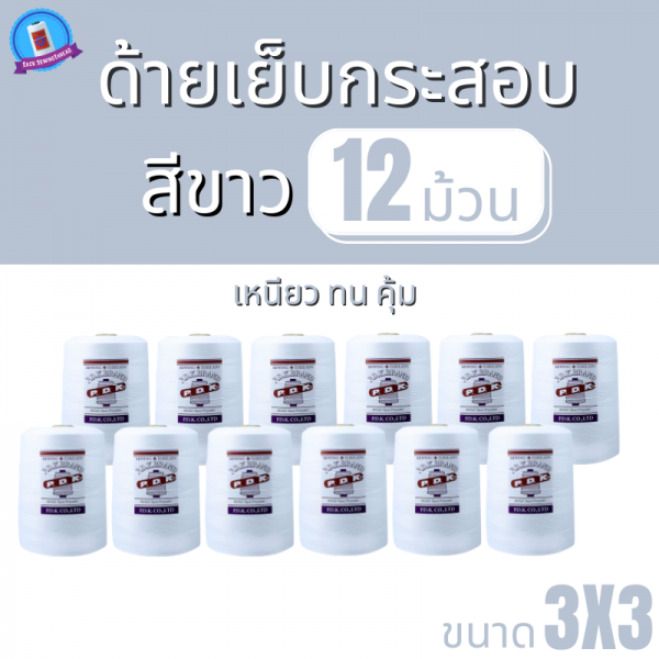 ด้ายเย็บกระสอบ 20/3x3 สีขาว หลอดใหญ่ 12 หลอด/12 kg - Image 2