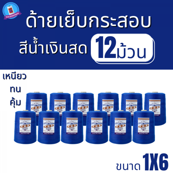 ด้ายเย็บกระสอบ 20/1x6 สีน้ำเงินสด หลอดใหญ่ 12 หลอด/12 kg - Image 2