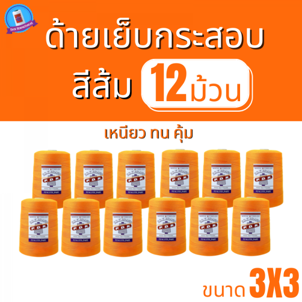 ด้ายเย็บกระสอบ 20/3x3 สีส้ม หลอดใหญ่ 12 หลอด/12 kg - Image 2