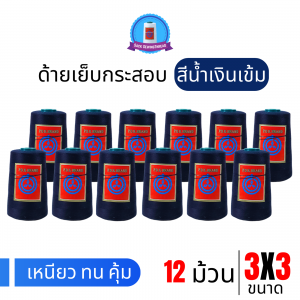 ด้ายเย็บกระสอบ 20/3x3 สีน้ำเงินเข้ม หลอดเล็ก 12 หลอด/2 kg พร้อมส่ง