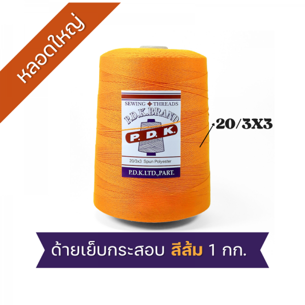 ด้ายเย็บกระสอบ 20/3x3 สีส้ม หลอดใหญ่ 12 หลอด/12 kg - Image 6
