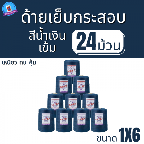 ด้ายเย็บกระสอบ 20/1x6 สีน้ำเงินเข้ม หลอดใหญ่ 24 หลอด/24 kg - Image 2