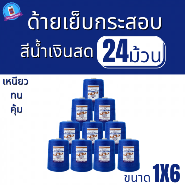 ด้ายเย็บกระสอบ 20/1x6 สีน้ำเงิน หลอดใหญ่ 24 หลอด/24 kg - Image 2