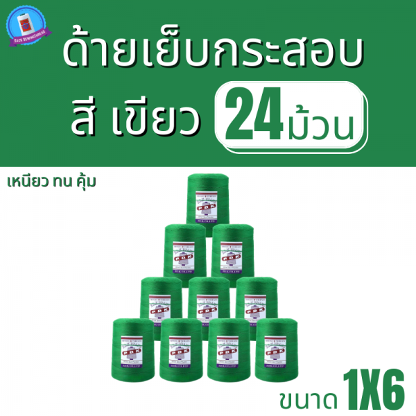ด้ายเย็บกระสอบ 20/1x6 สีเขียว หลอดใหญ่ 24 หลอด/24 kg - Image 2