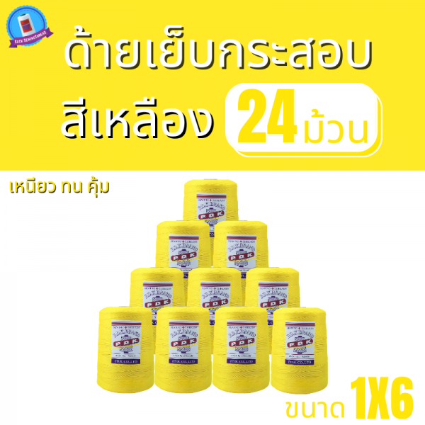 ด้ายเย็บกระสอบ 20/1x6 สีเหลือง หลอดใหญ่ 24 หลอด/24 kg - Image 2