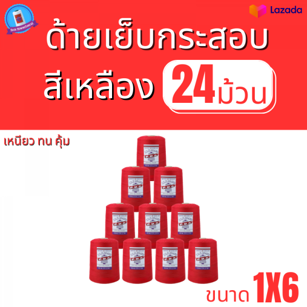 ด้ายเย็บกระสอบ 20/1x6 สีแดง หลอดใหญ่ 24 หลอด/24 kg - Image 2