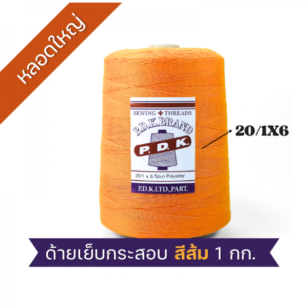 ด้ายเย็บกระสอบ 20/1x6 สีส้ม หลอดใหญ่ 24 หลอด/24 kg - Image 6