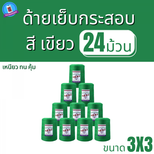ด้ายเย็บกระสอบ 20/3x3 สีเขียว หลอดใหญ่ 24 หลอด/24 kg - Image 2