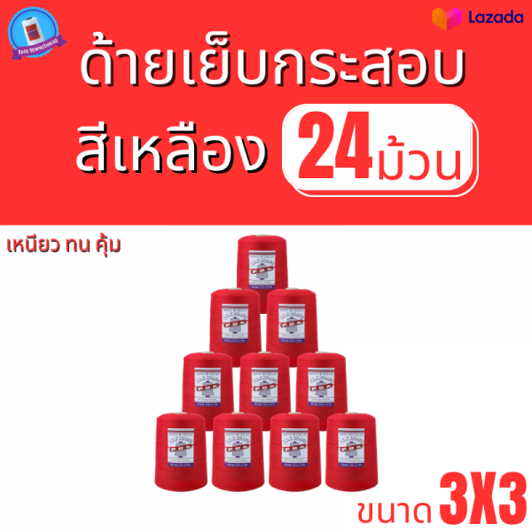 ด้ายเย็บกระสอบ 20/3x3 สีแดง หลอดใหญ่ 24 หลอด/24 kg - Image 2