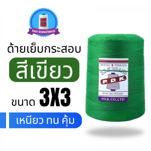 ด้ายเย็บกระสอบ 20/3x3 สีเขียว หลอดใหญ่ ขนาด 1 kg