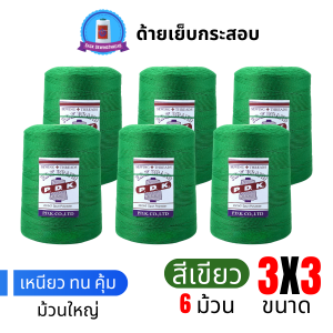 ด้ายเย็บกระสอบ 20/3x3 สีเขียว หลอดใหญ่ 6 หลอด/6 kg