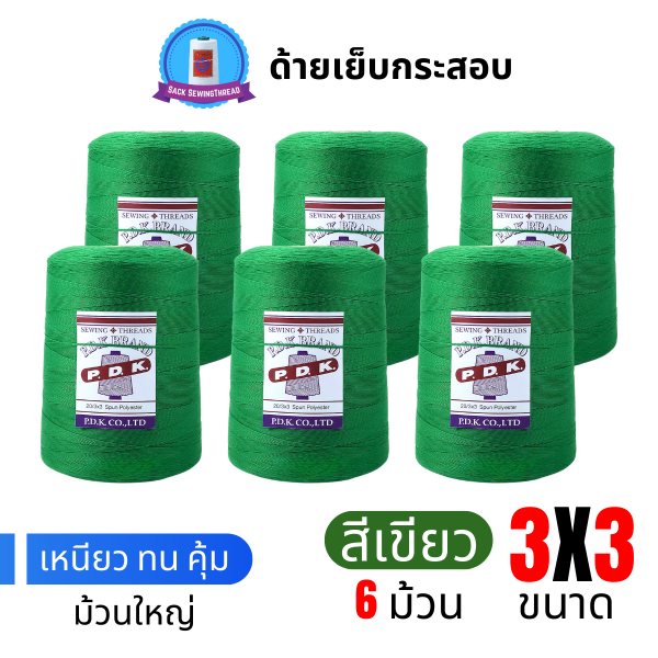 ด้ายเย็บกระสอบ 20/3x3 สีเขียว หลอดใหญ่ 6 หลอด/6 kg