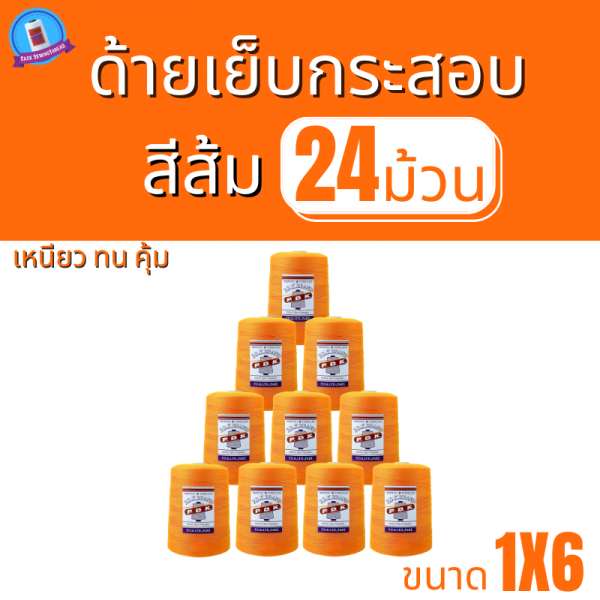 ด้ายเย็บกระสอบ 20/1x6 สีส้ม หลอดใหญ่ 24 หลอด/24 kg - Image 2