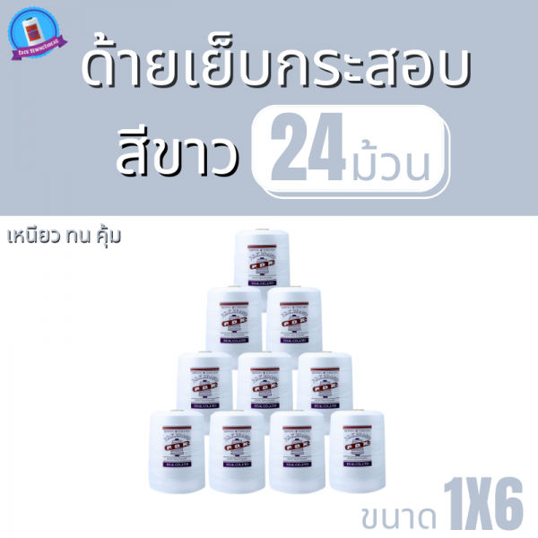 ด้ายเย็บกระสอบ 20/1x6 สีขาว หลอดใหญ่ 24 หลอด/24 kg - Image 2